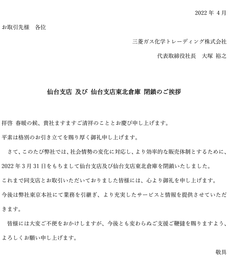 このたび弊社では、社会情勢の変化に対応し、より効率的な販売体制とするために、2022年3月31日をもちまして仙台支店及び仙台支店東北倉庫を閉鎖いたしました。