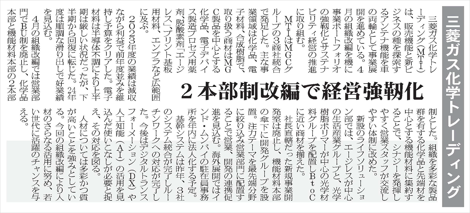 三菱ガス化学トレーディング 2本部制改編で経営強靭化