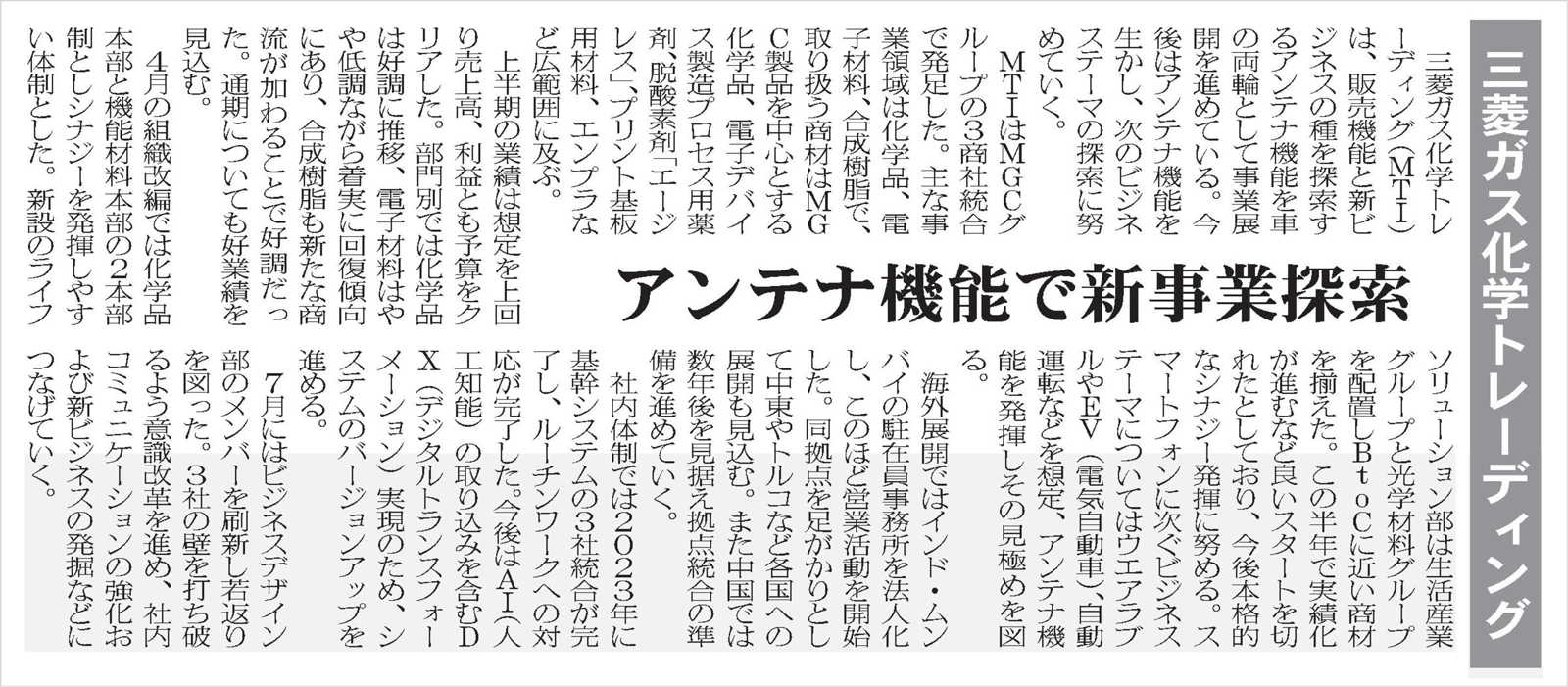 三菱ガス化学トレーディング アンテナ機能で新事業探索